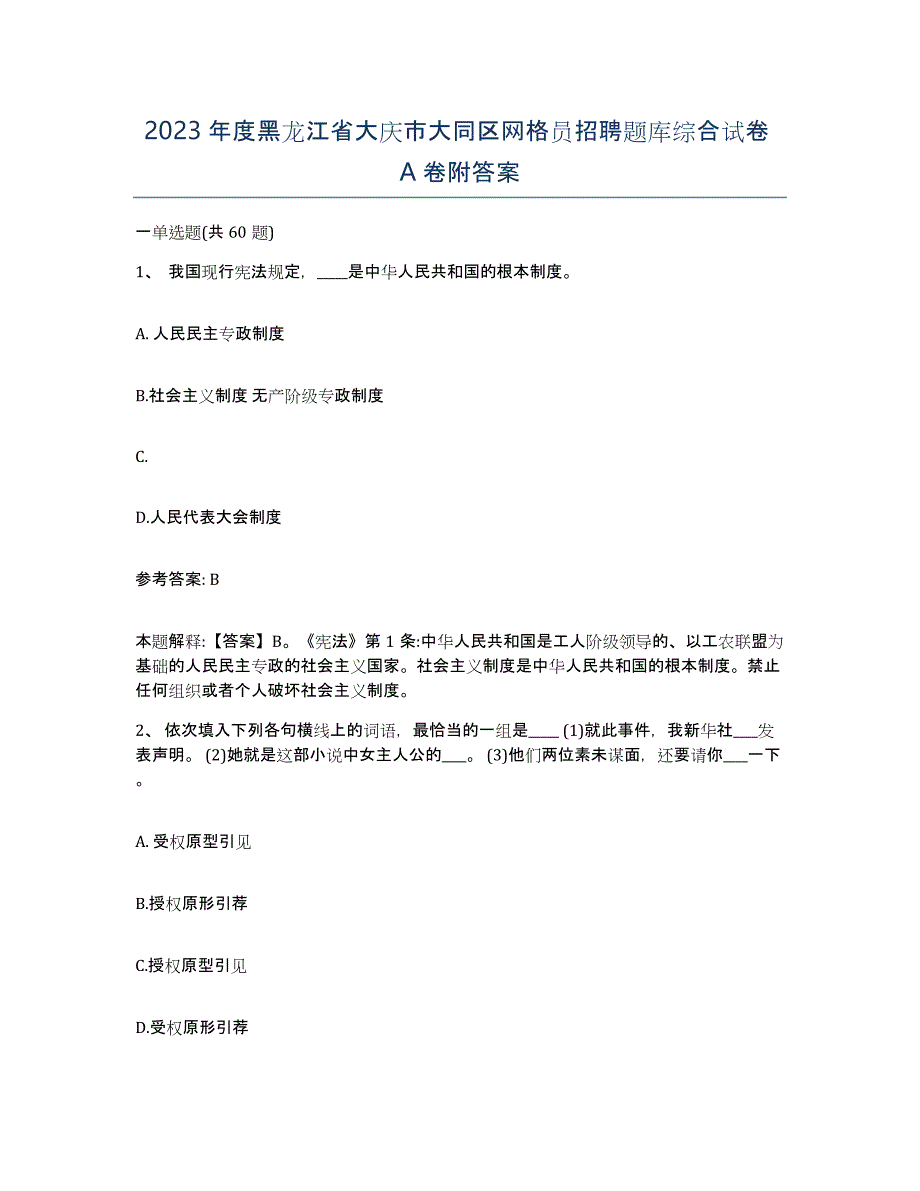 2023年度黑龙江省大庆市大同区网格员招聘题库综合试卷A卷附答案_第1页