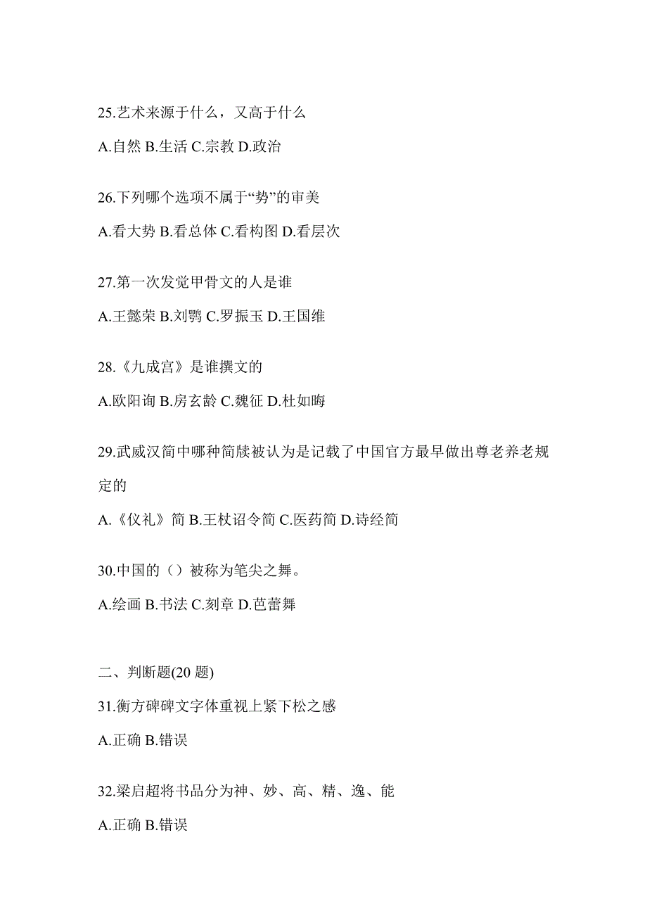 2023年度超星尔雅学习通《书法鉴赏》考前模拟及答案（通用版）_第4页