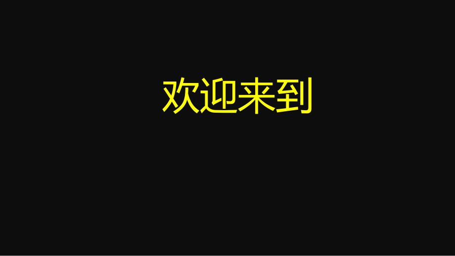 简约开学第一课教师自我介绍快闪PPT模板_第3页