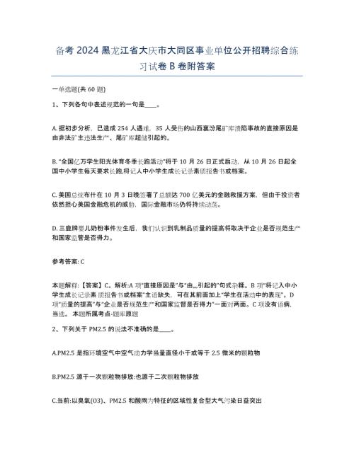 备考2024黑龙江省大庆市大同区事业单位公开招聘综合练习试卷B卷附答案