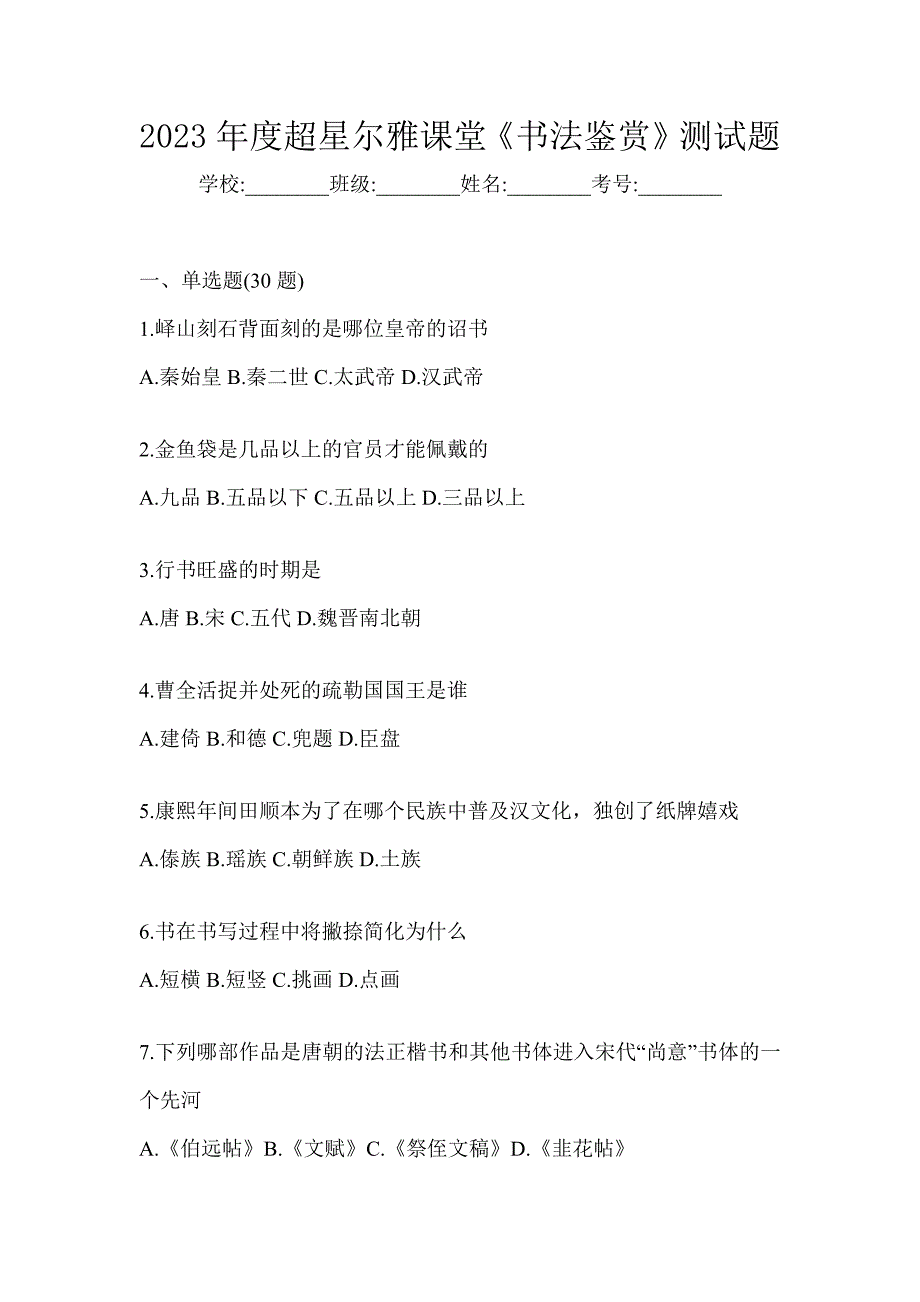 2023年度超星尔雅课堂《书法鉴赏》测试题_第1页