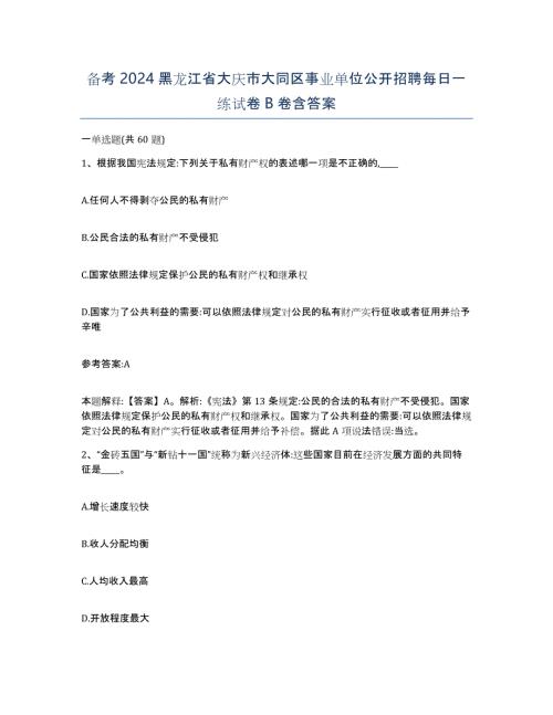 备考2024黑龙江省大庆市大同区事业单位公开招聘每日一练试卷B卷含答案