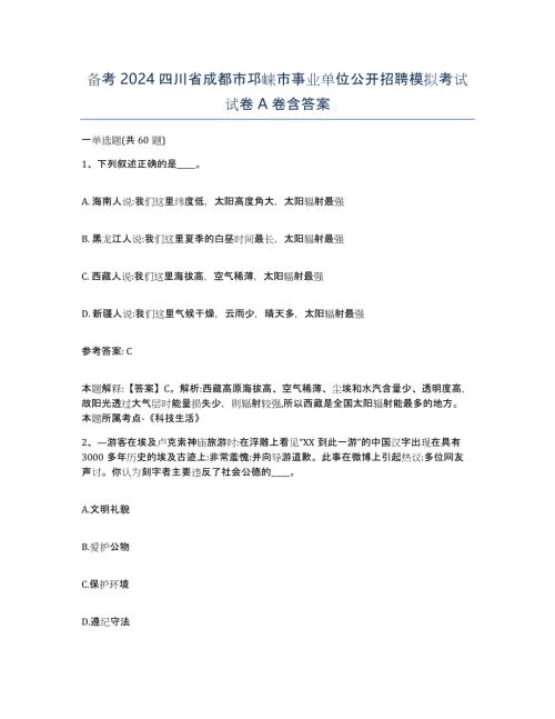 备考2024四川省成都市邛崃市事业单位公开招聘模拟考试试卷A卷含答案