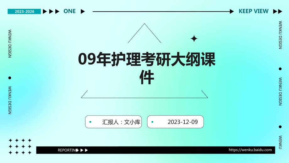 09年护理考研大纲课件_第1页