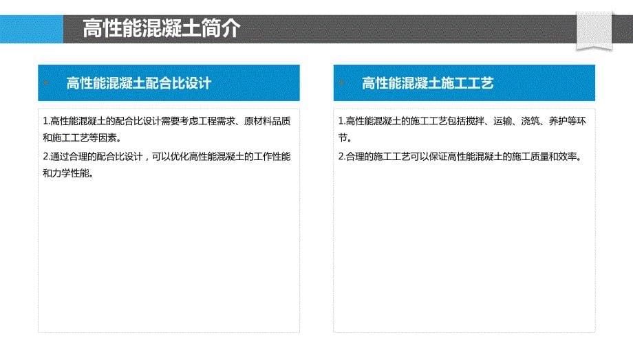 高性能混凝土建筑方案_第5页