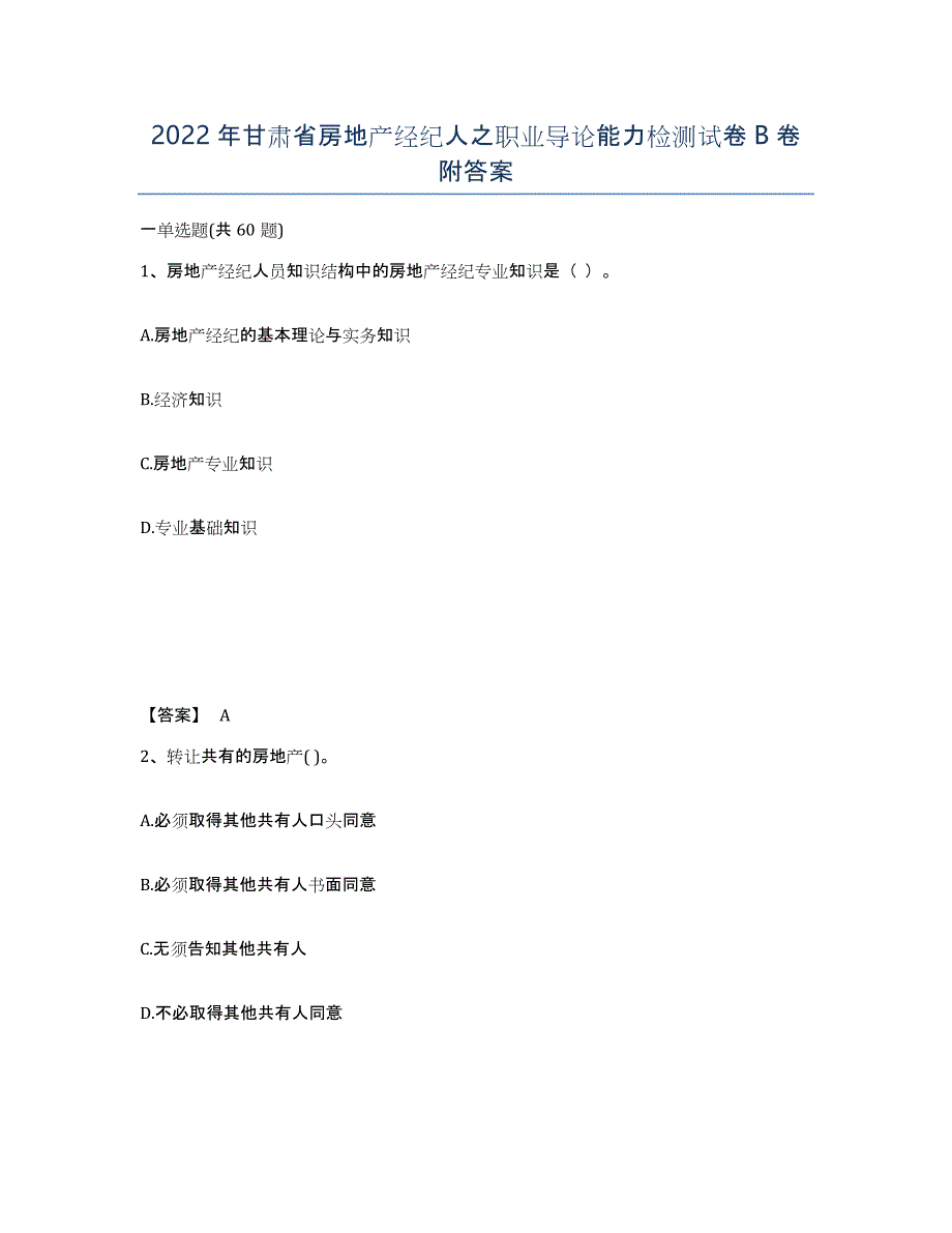 2022年甘肃省房地产经纪人之职业导论能力检测试卷B卷附答案_第1页