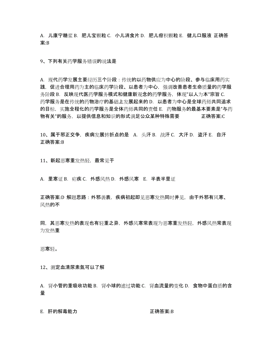 2022年甘肃省执业中药师通关题库(附答案)_第2页