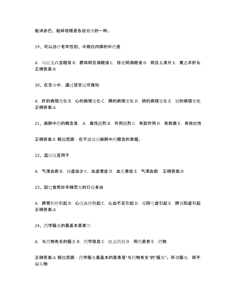 2022年甘肃省执业中药师通关题库(附答案)_第4页