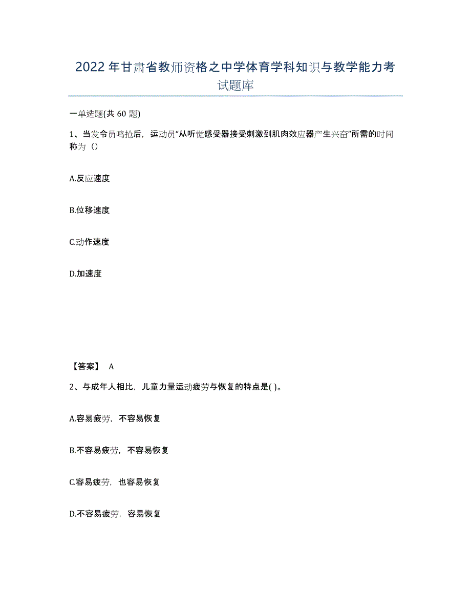 2022年甘肃省教师资格之中学体育学科知识与教学能力考试题库_第1页