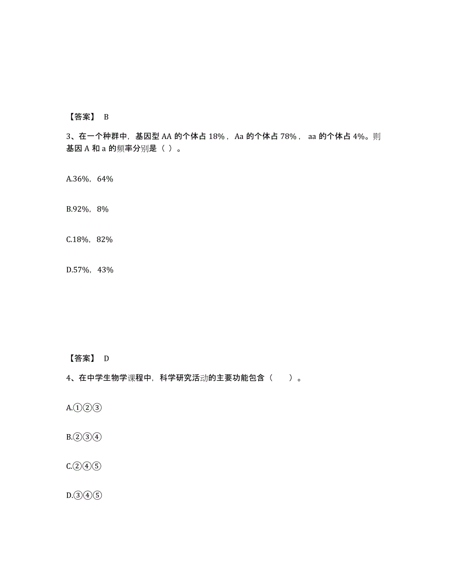 2022年甘肃省教师资格之中学生物学科知识与教学能力押题练习试题A卷含答案_第2页