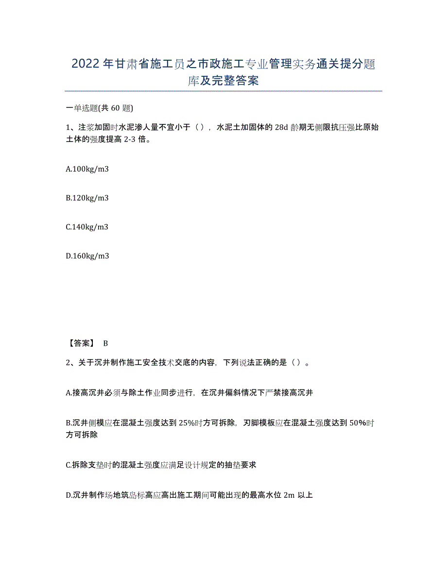 2022年甘肃省施工员之市政施工专业管理实务通关提分题库及完整答案_第1页