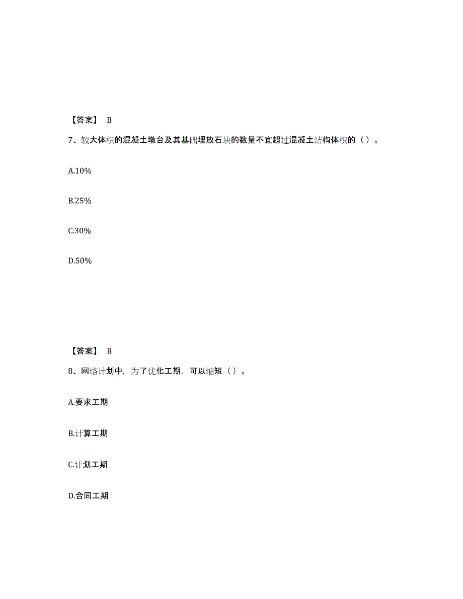 2022年甘肃省施工员之市政施工专业管理实务通关提分题库及完整答案_第4页