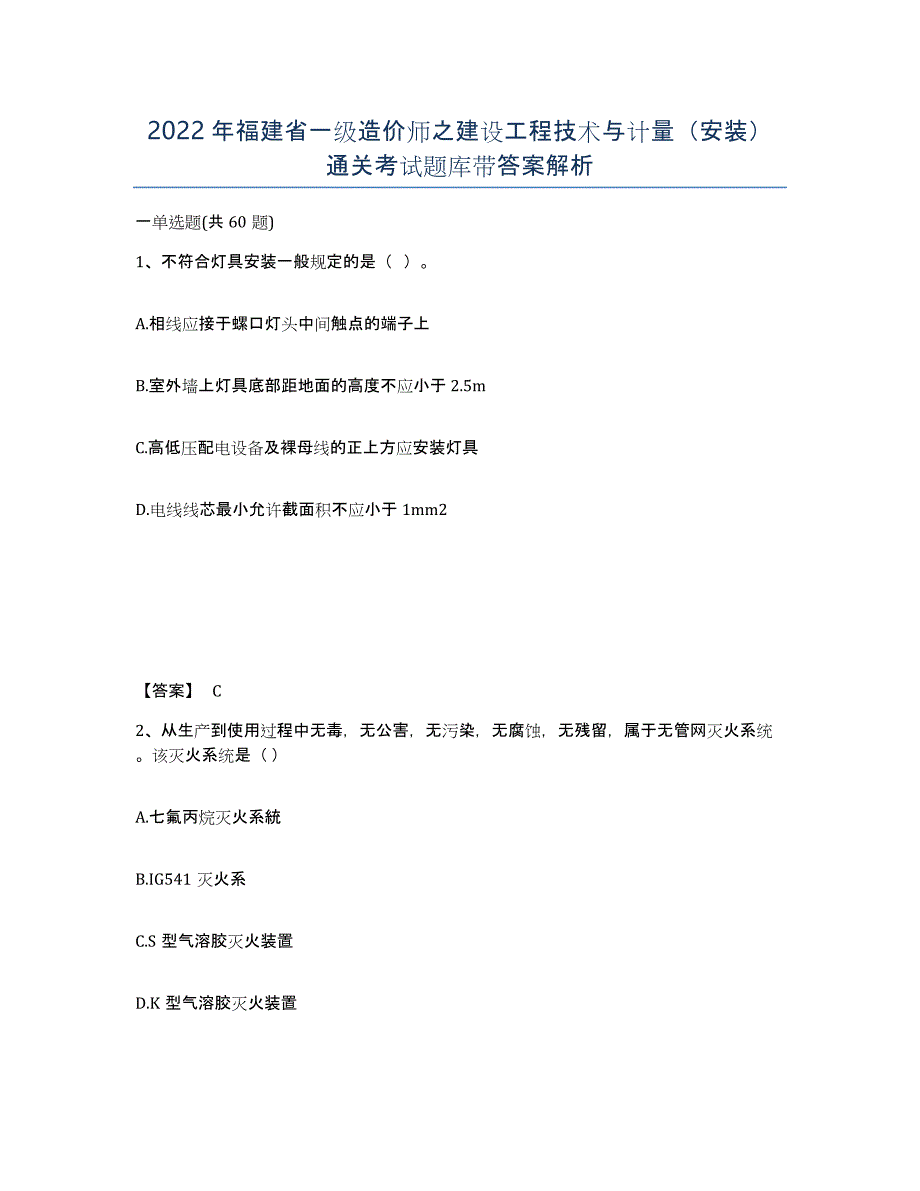 2022年福建省一级造价师之建设工程技术与计量（安装）通关考试题库带答案解析_第1页