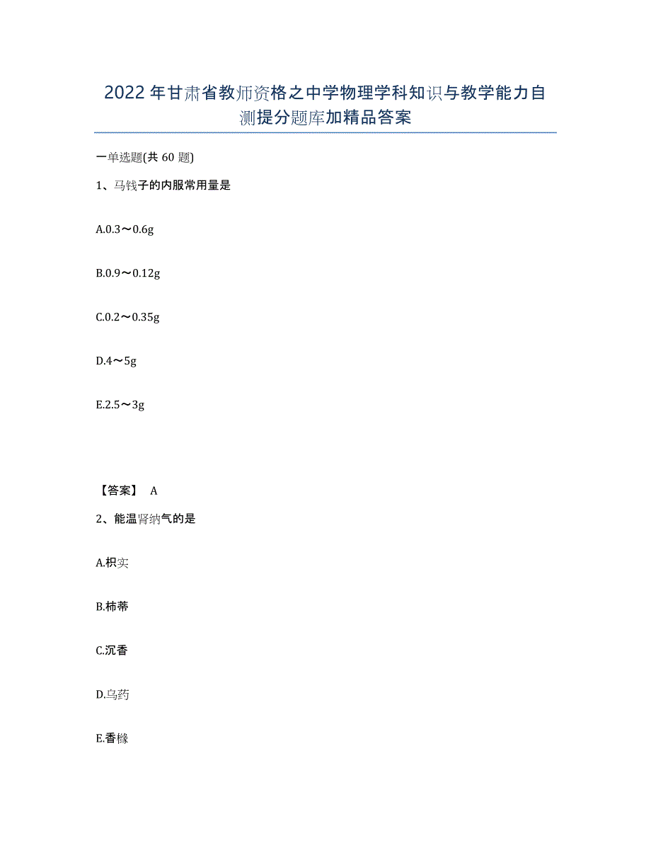 2022年甘肃省教师资格之中学物理学科知识与教学能力自测提分题库加答案_第1页