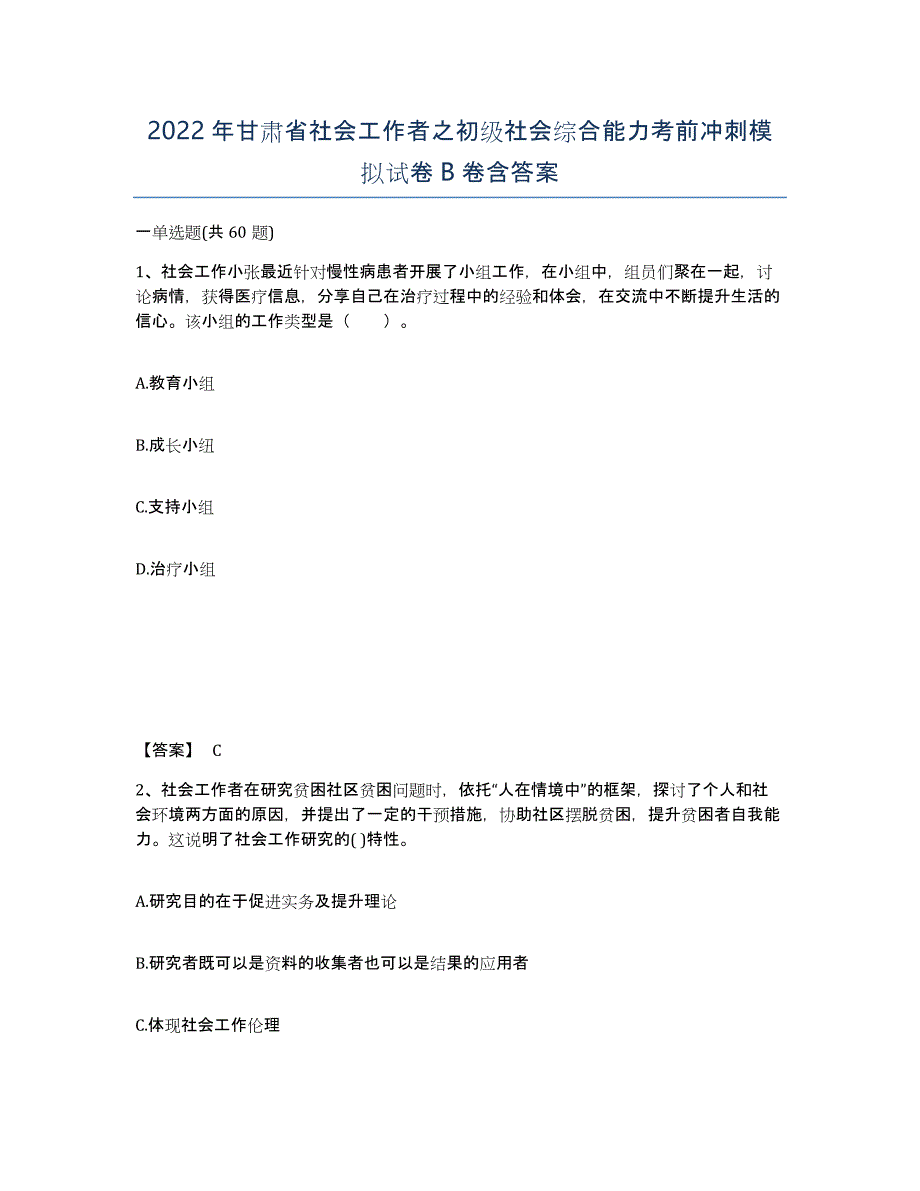 2022年甘肃省社会工作者之初级社会综合能力考前冲刺模拟试卷B卷含答案_第1页