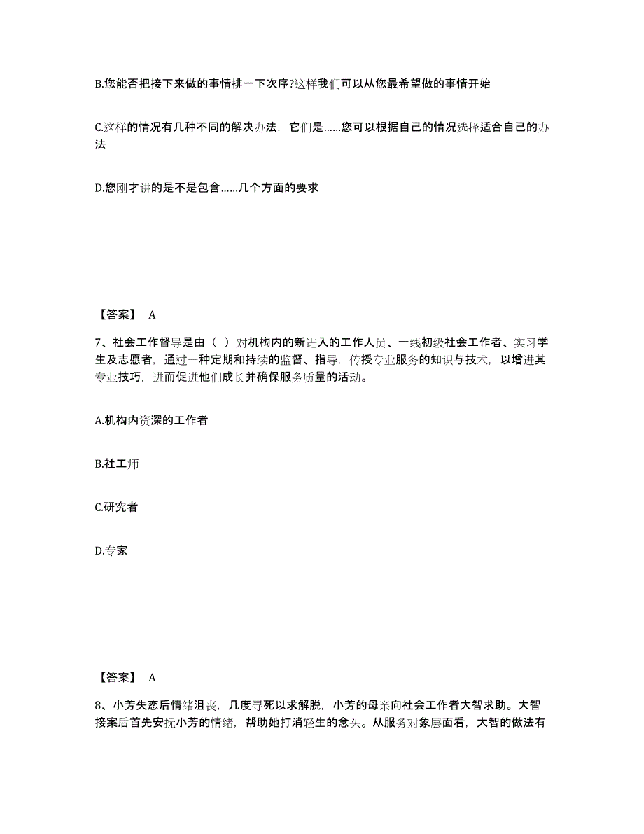 2022年甘肃省社会工作者之初级社会综合能力考前冲刺模拟试卷B卷含答案_第4页