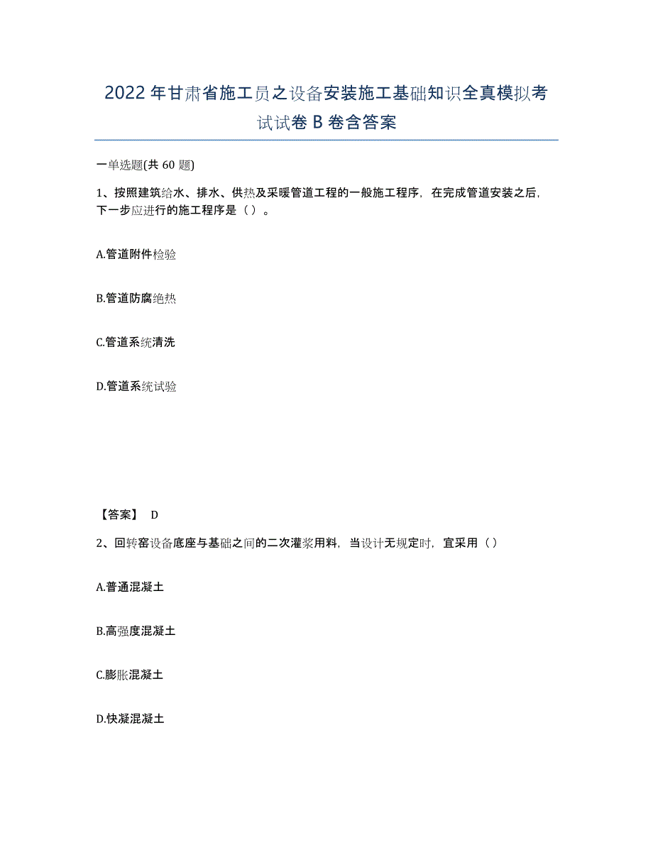 2022年甘肃省施工员之设备安装施工基础知识全真模拟考试试卷B卷含答案_第1页