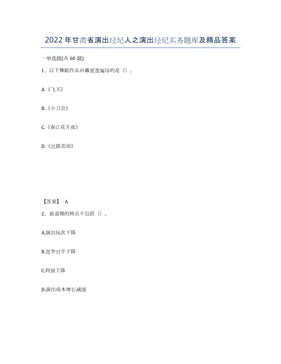 2022年甘肃省演出经纪人之演出经纪实务题库及答案_第1页