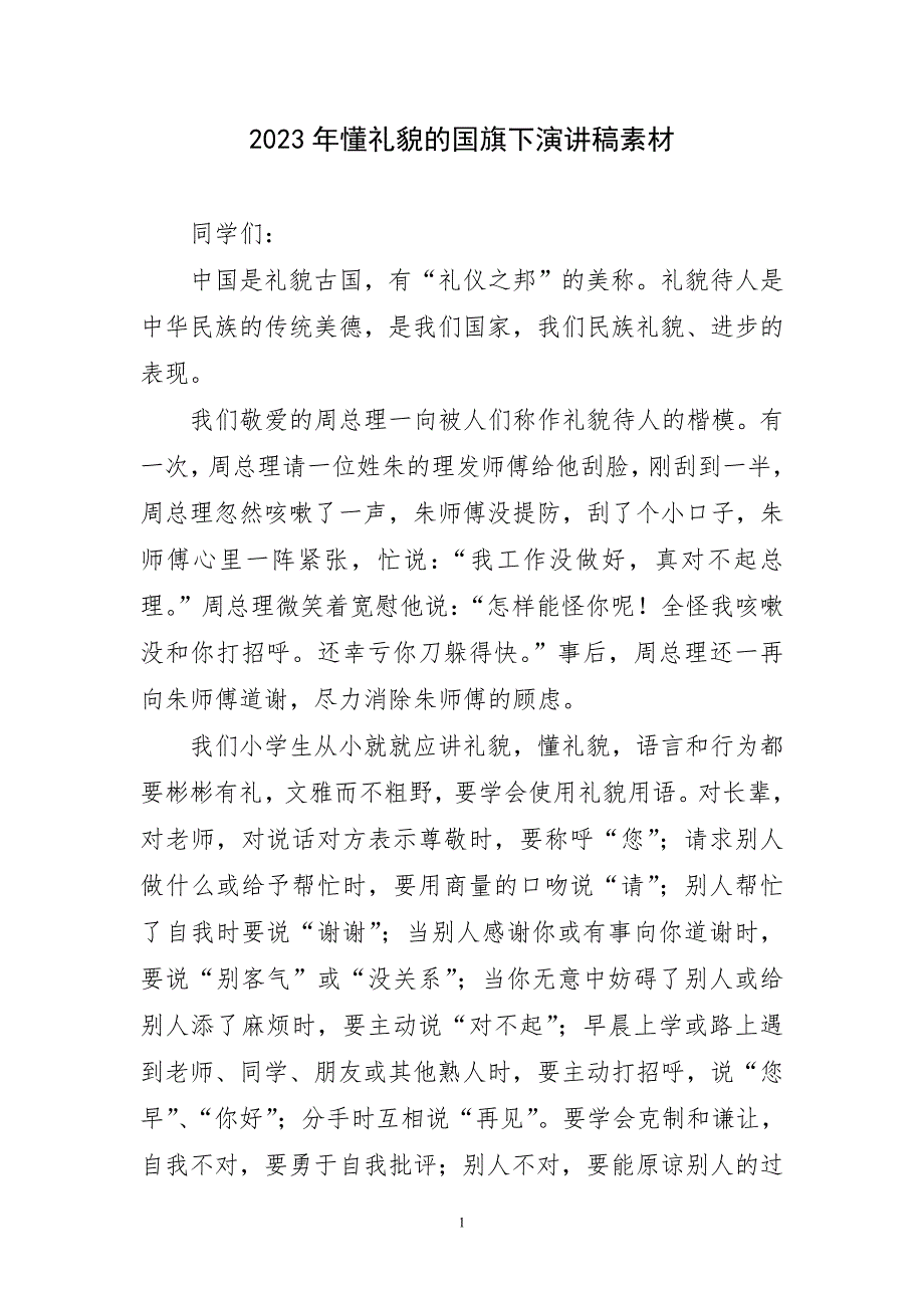 2023年懂礼貌国旗下的精彩演讲稿素材_第1页