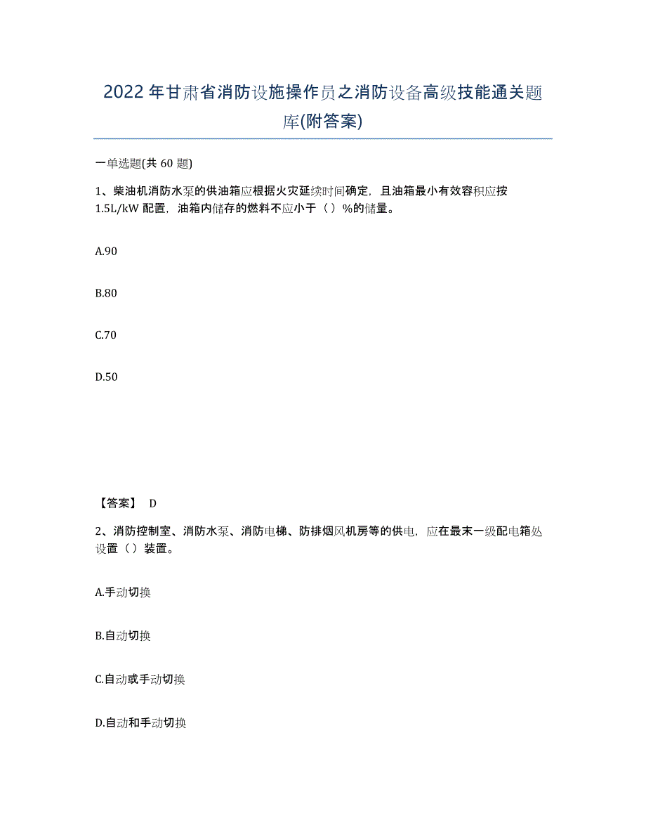 2022年甘肃省消防设施操作员之消防设备高级技能通关题库(附答案)_第1页