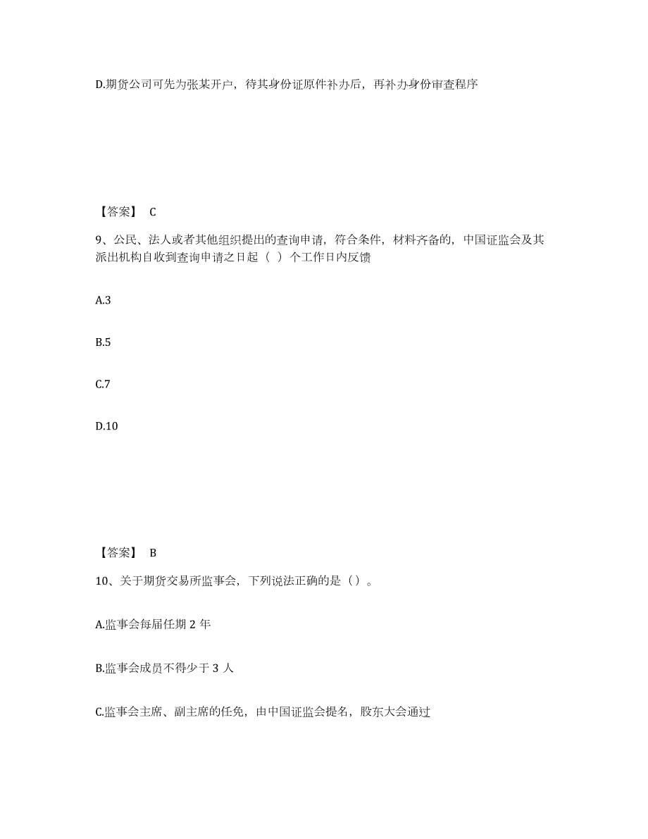 2022年甘肃省期货从业资格之期货法律法规提升训练试卷B卷附答案_第5页