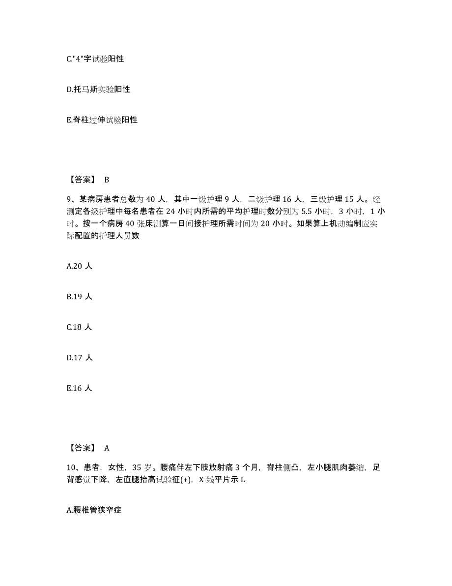 2022年甘肃省护师类之外科护理主管护师过关检测试卷A卷附答案_第5页