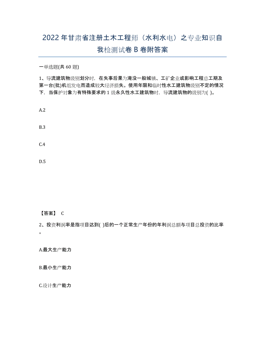 2022年甘肃省注册土木工程师（水利水电）之专业知识自我检测试卷B卷附答案_第1页