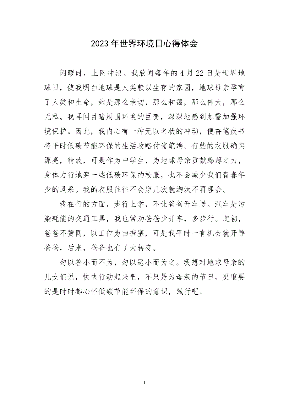 2023年世界环境日心得及感言_第1页