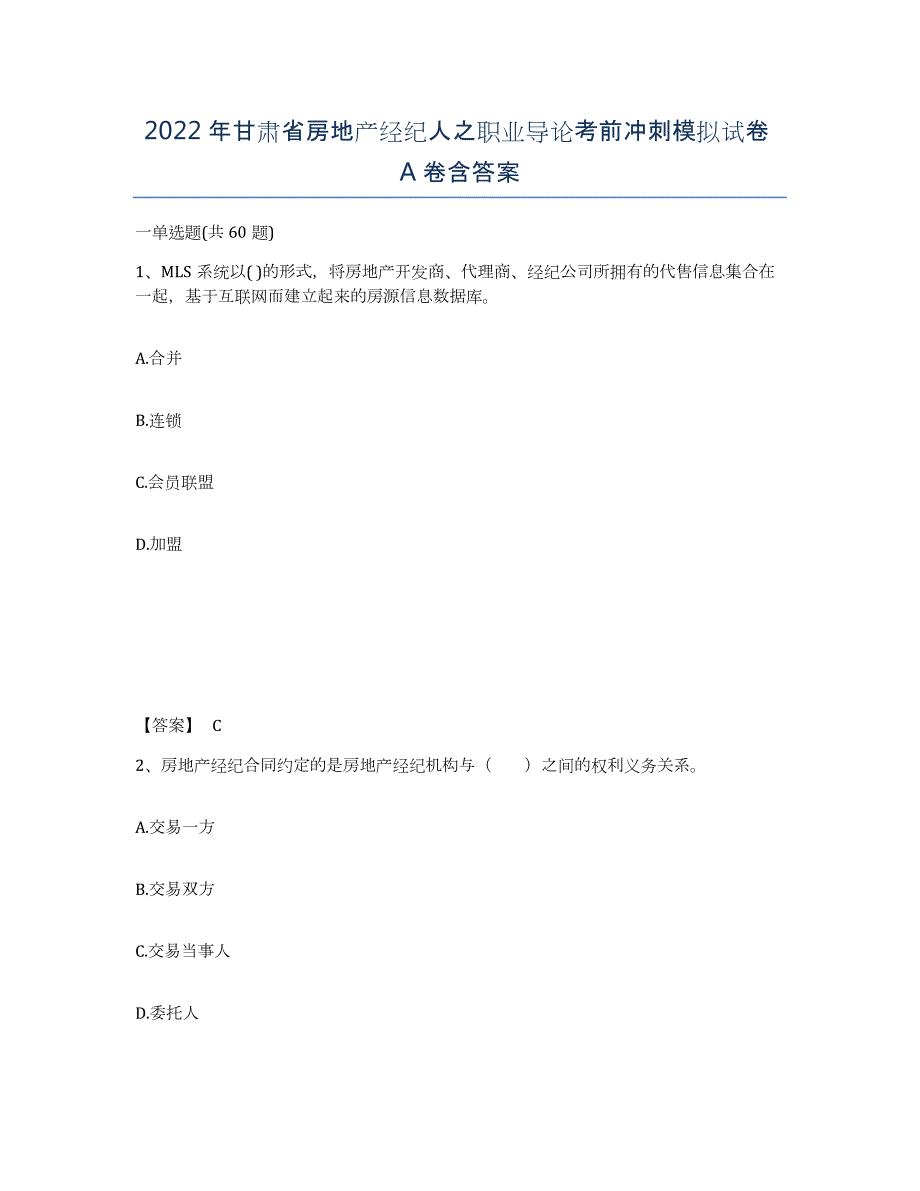 2022年甘肃省房地产经纪人之职业导论考前冲刺模拟试卷A卷含答案_第1页