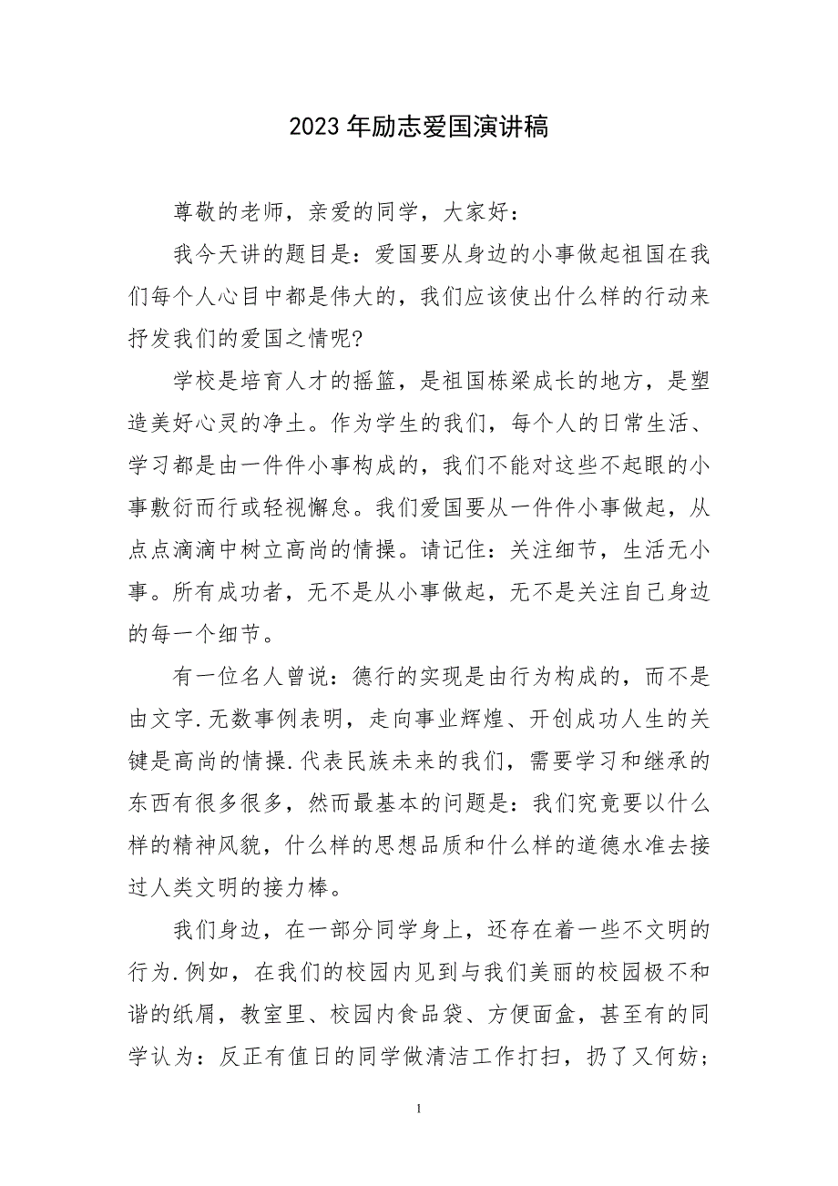 2023年励志爱国演讲稿件_第1页