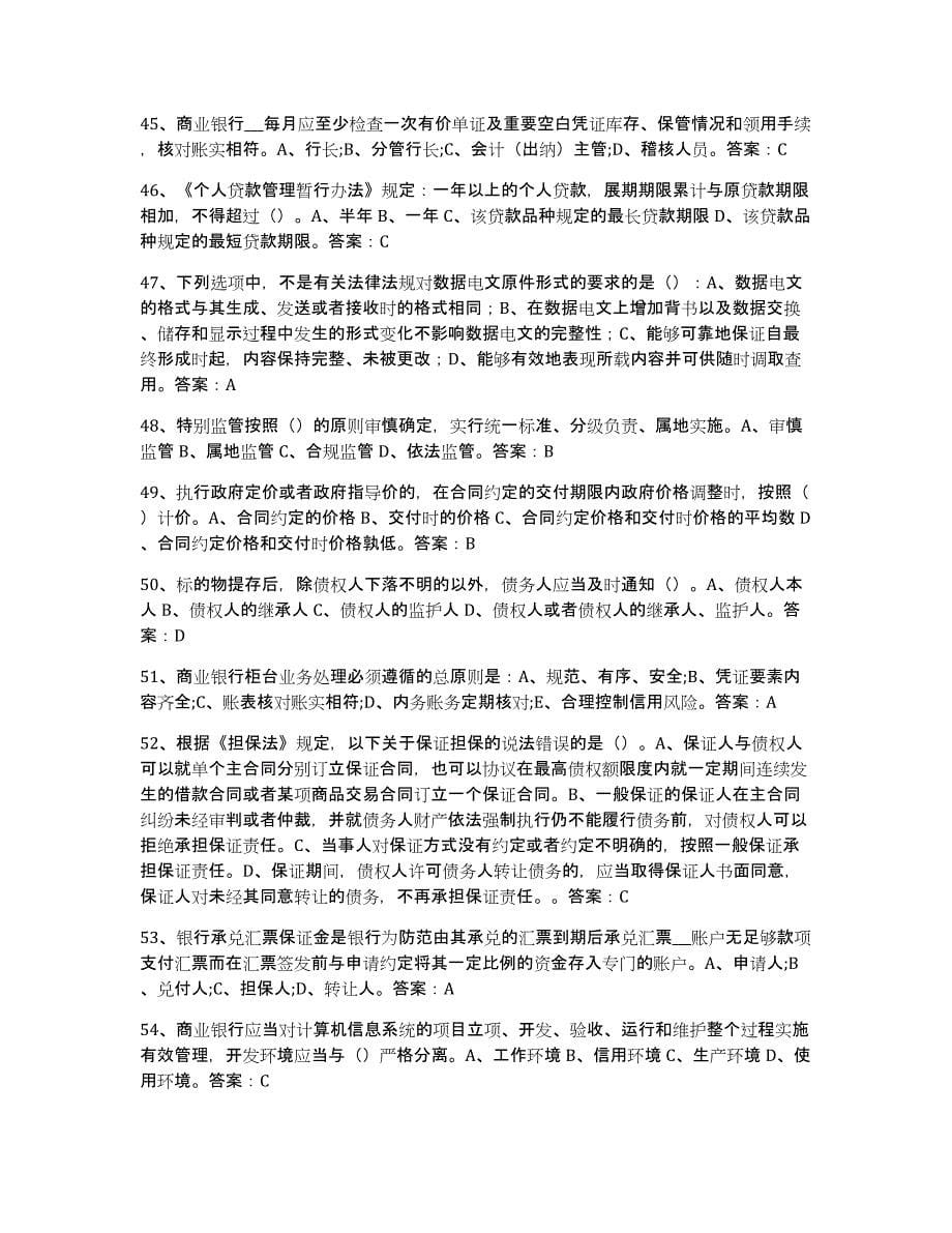 2022年甘肃省银行业金融机构高级管理人员任职资格考前冲刺试卷B卷含答案_第5页