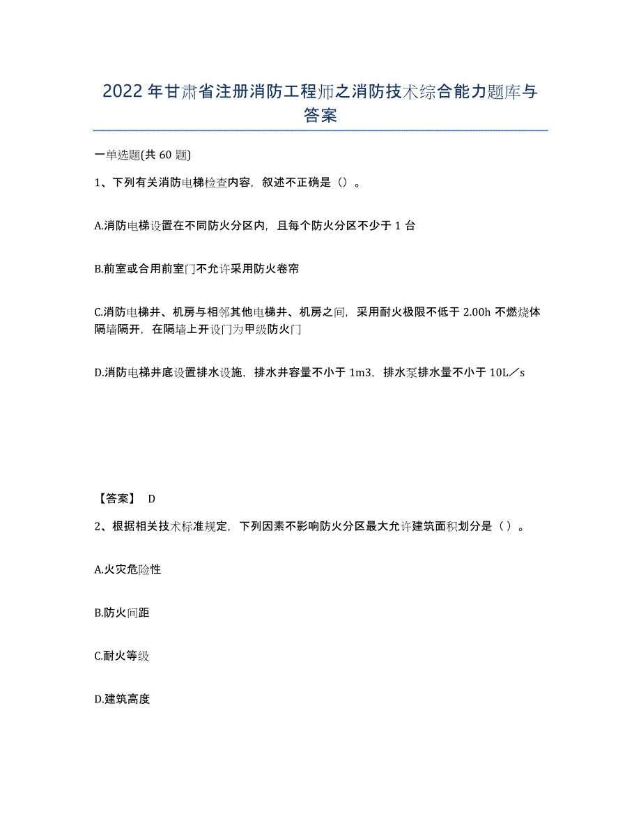 2022年甘肃省注册消防工程师之消防技术综合能力题库与答案_第1页