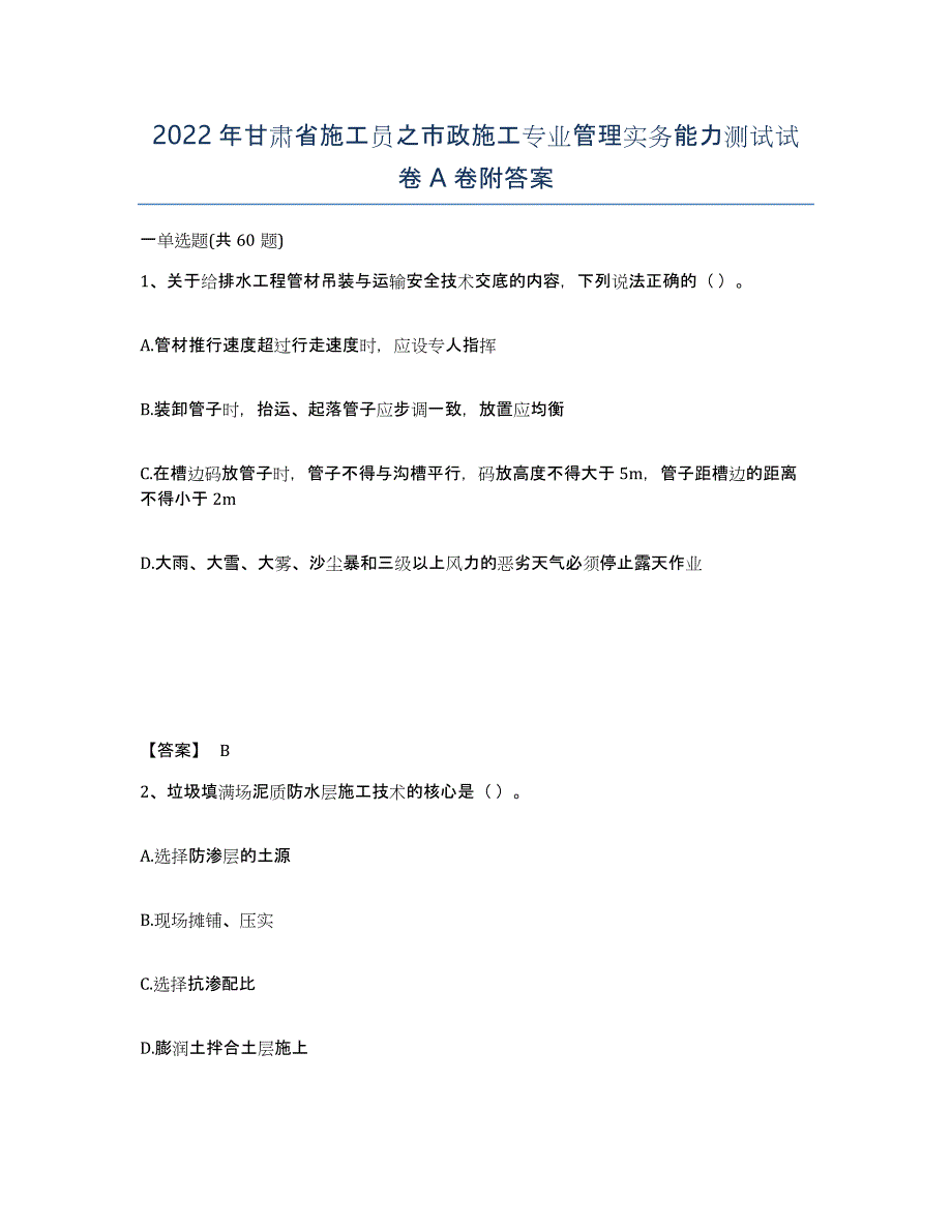 2022年甘肃省施工员之市政施工专业管理实务能力测试试卷A卷附答案_第1页