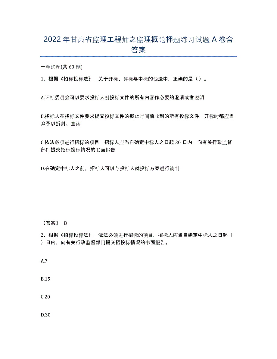 2022年甘肃省监理工程师之监理概论押题练习试题A卷含答案_第1页