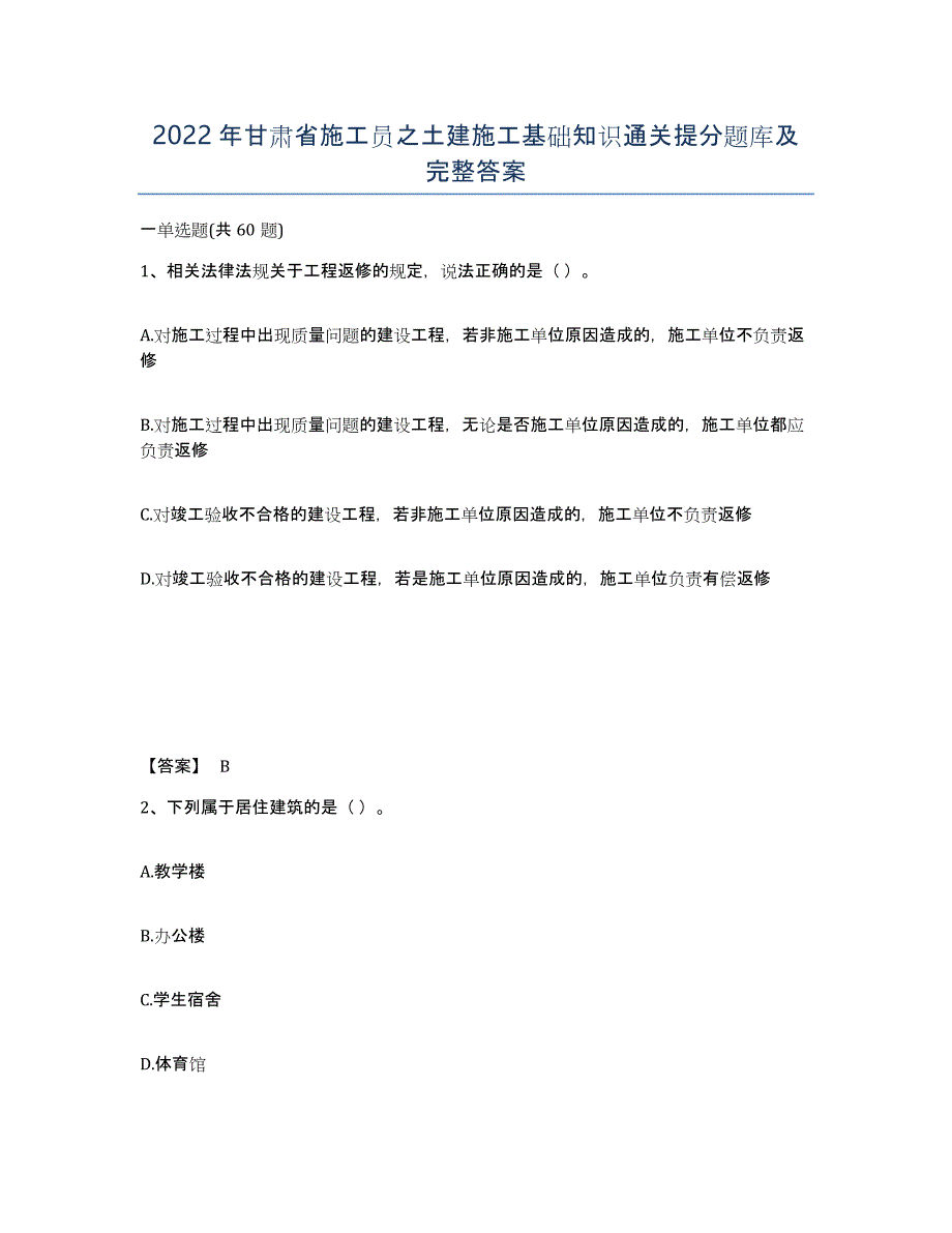 2022年甘肃省施工员之土建施工基础知识通关提分题库及完整答案_第1页