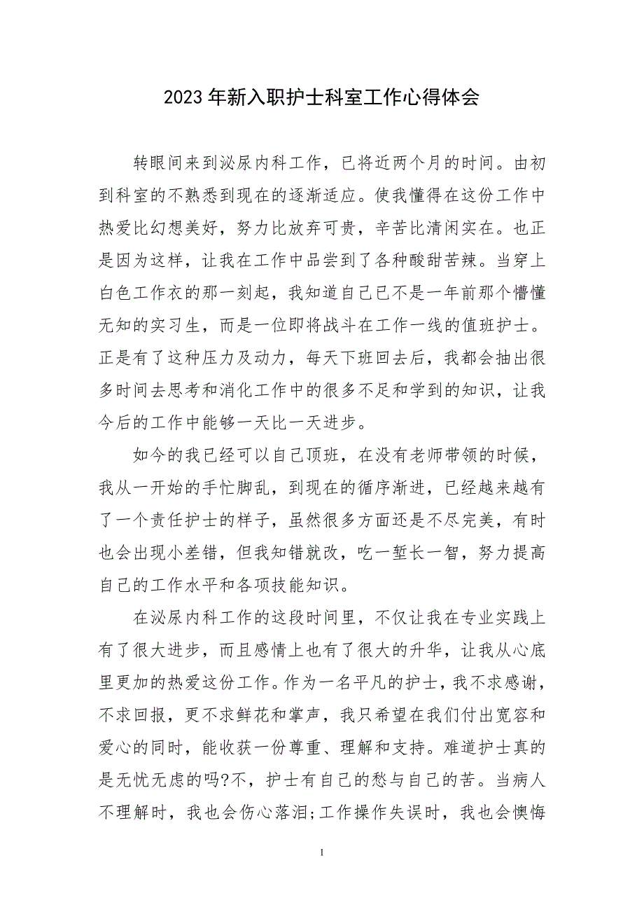 2023年新入职护士科室工作心得及感言_第1页