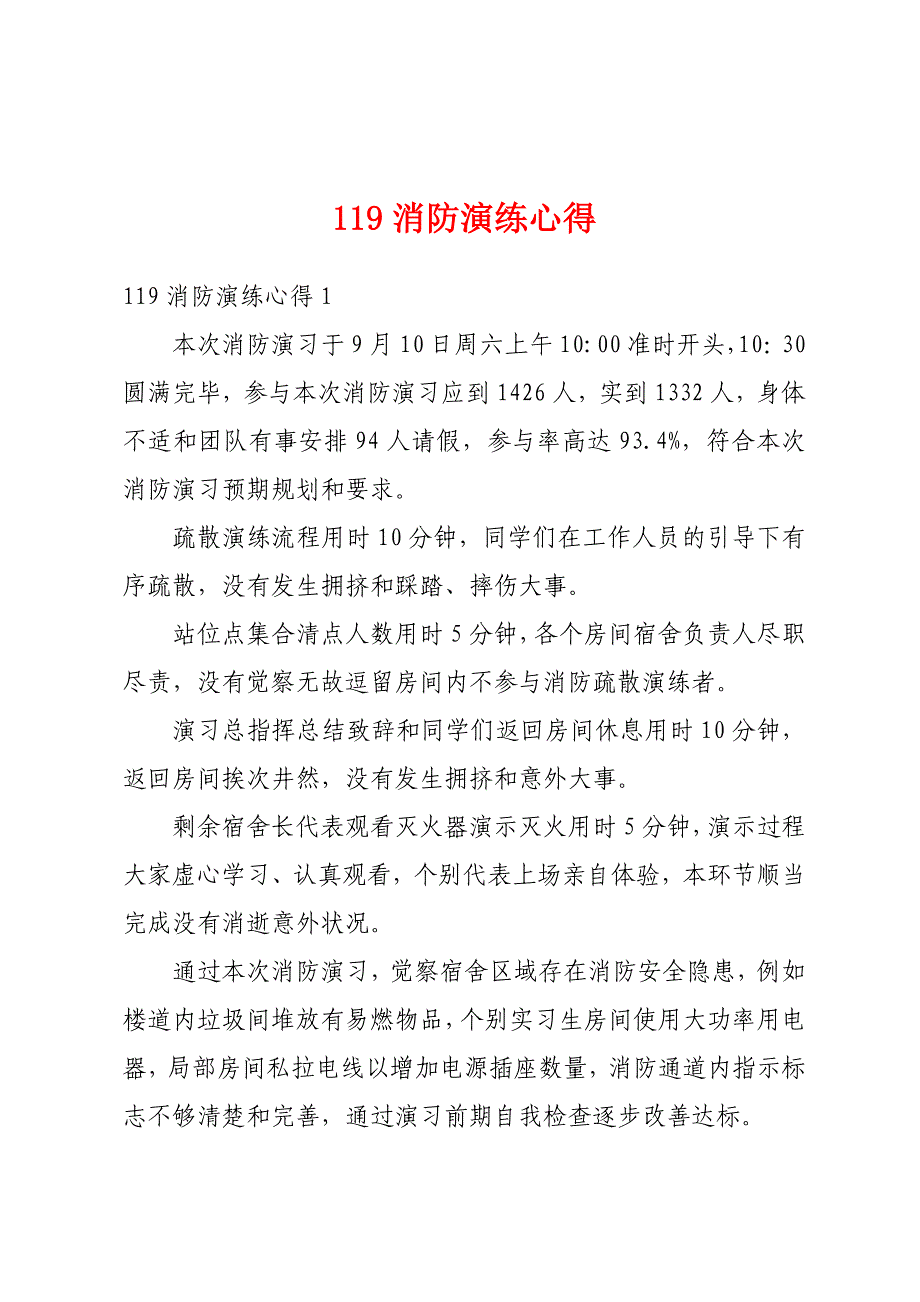 119消防演练心得_第1页