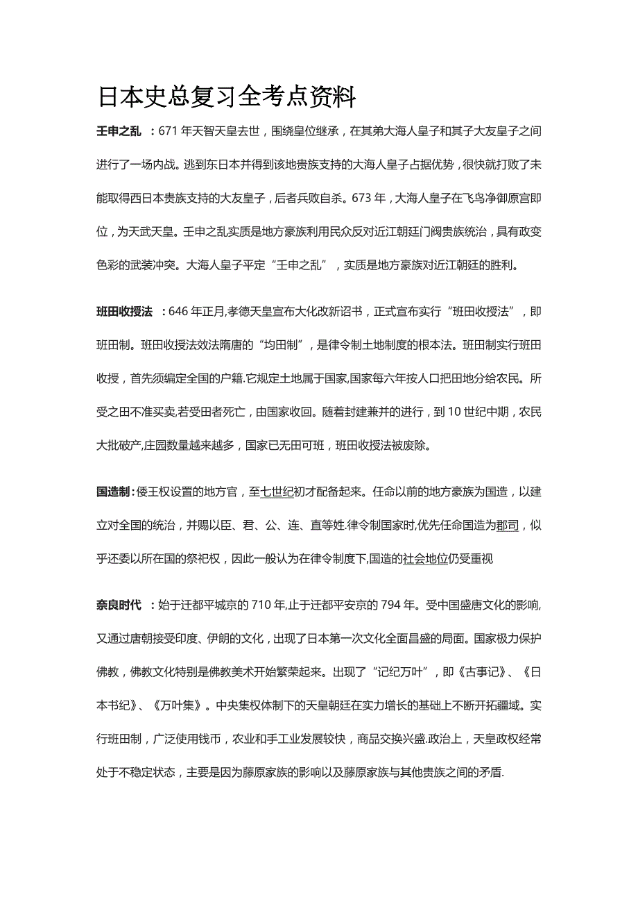 日本史总复习全考点资料全套_第1页