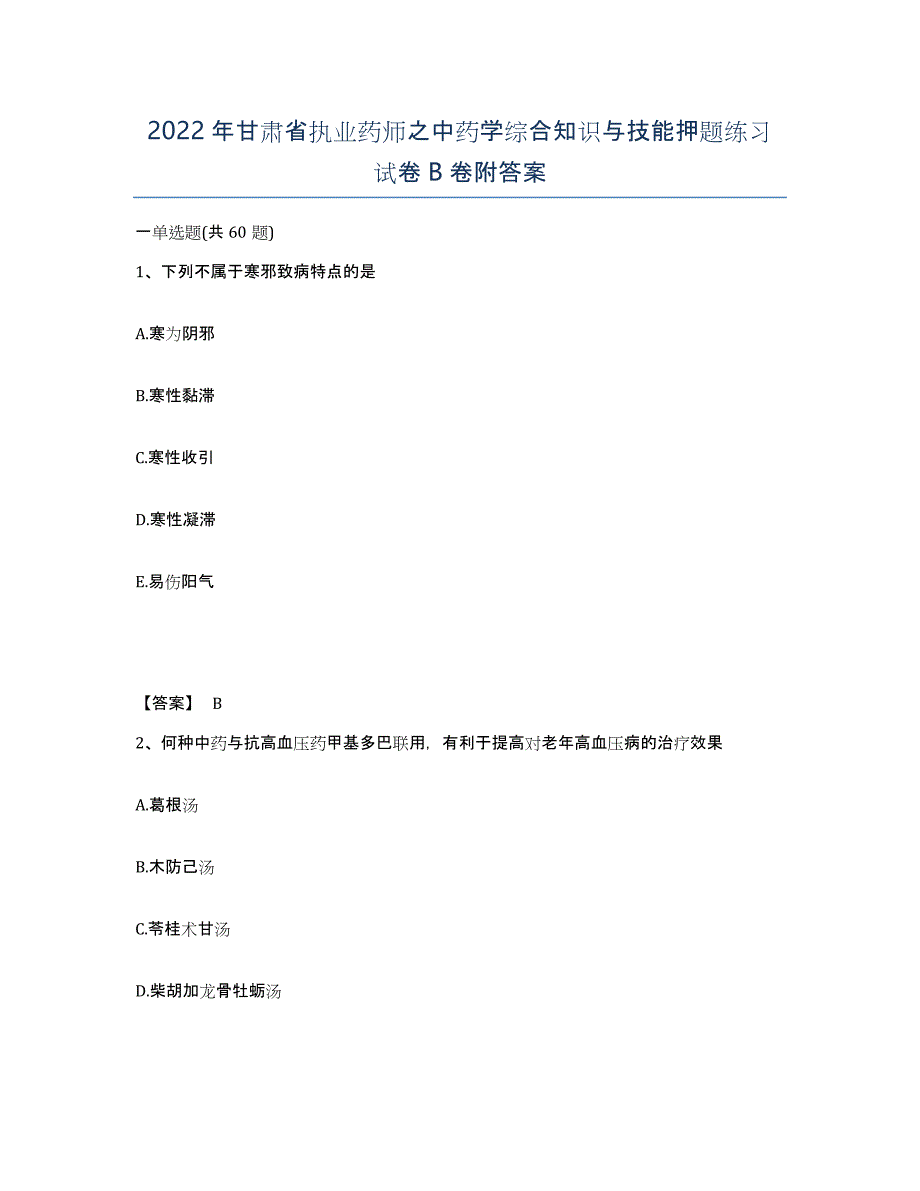 2022年甘肃省执业药师之中药学综合知识与技能押题练习试卷B卷附答案_第1页