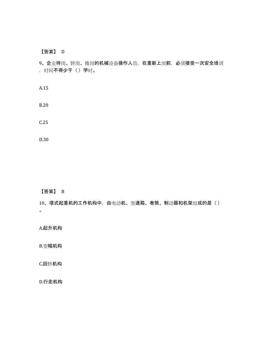 2022年甘肃省机械员之机械员专业管理实务高分通关题型题库附解析答案_第5页