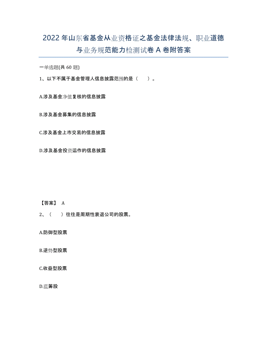 2022年山东省基金从业资格证之基金法律法规、职业道德与业务规范能力检测试卷A卷附答案_第1页