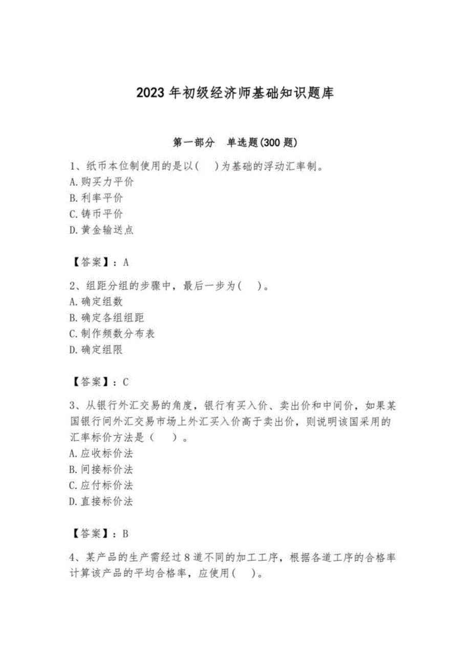 2023年初级经济师基础知识题库附答案3_第1页