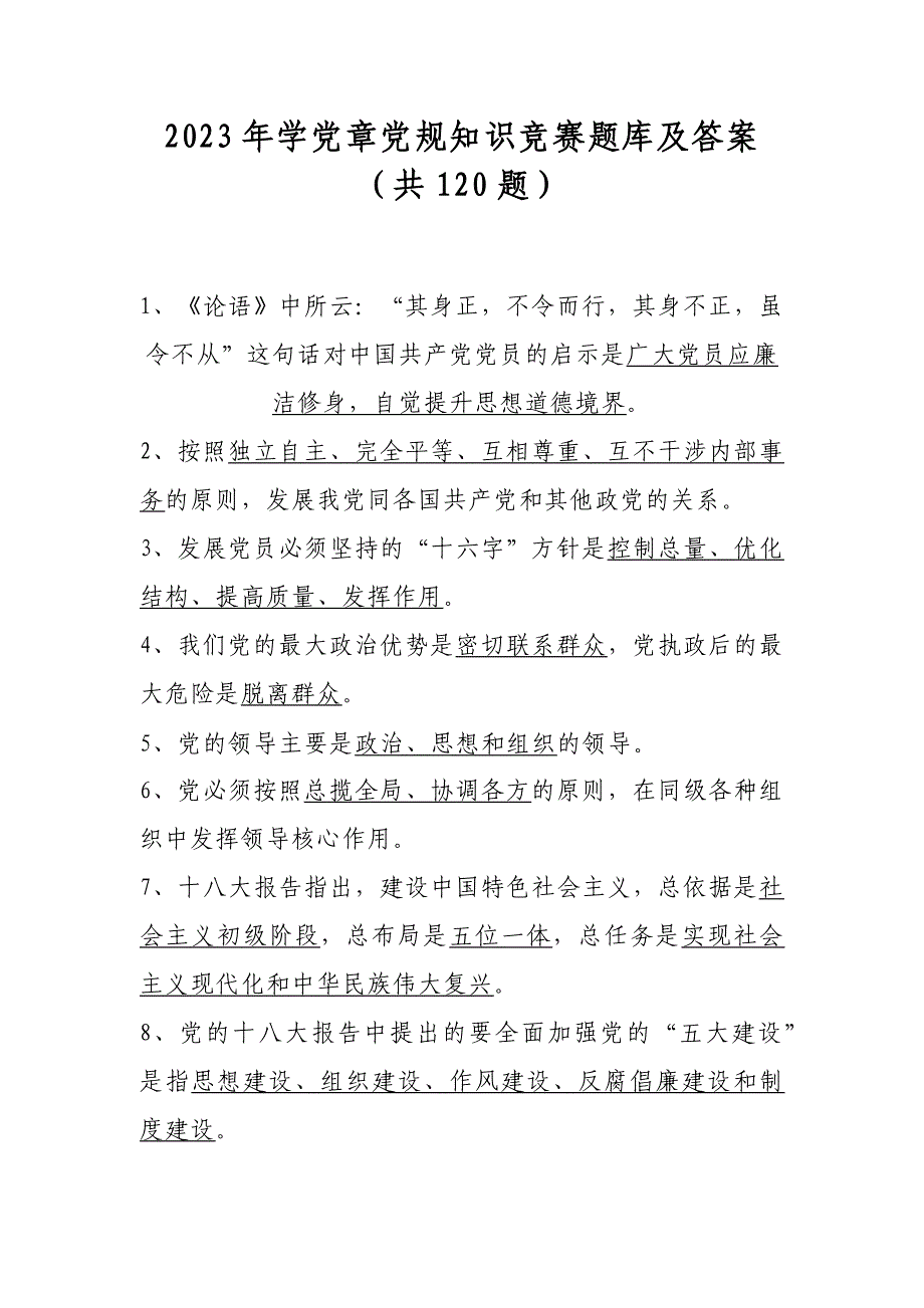 2023年学党章党规知识竞赛题库及答案（共120题）_第1页