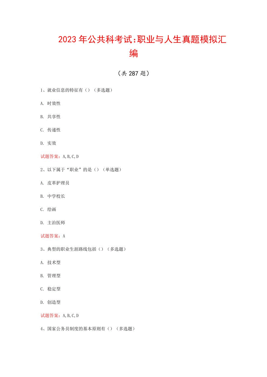 2023年公共科考试：职业与人生真题模拟汇编（共287题）_第1页