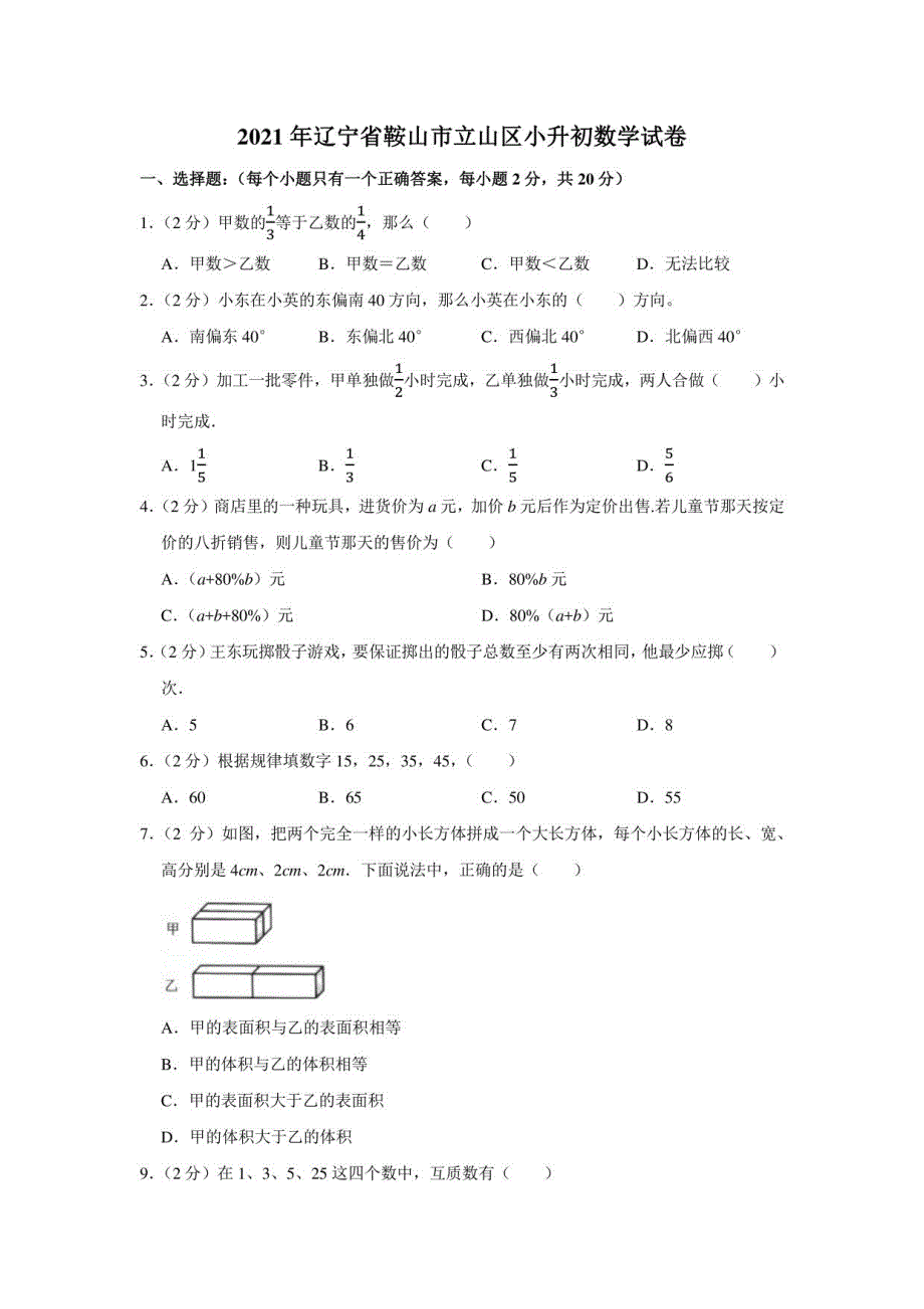 2021年辽宁省鞍山市立山区小升初数学试卷（学生版+解析版）_第1页