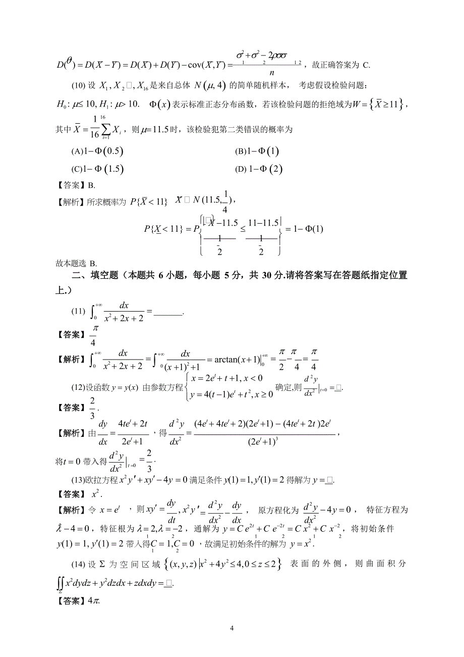 2021上海考研数学一真题及答案_第4页