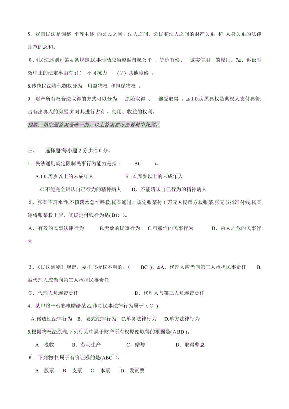 2023年民法学形考作业参考答案_第2页