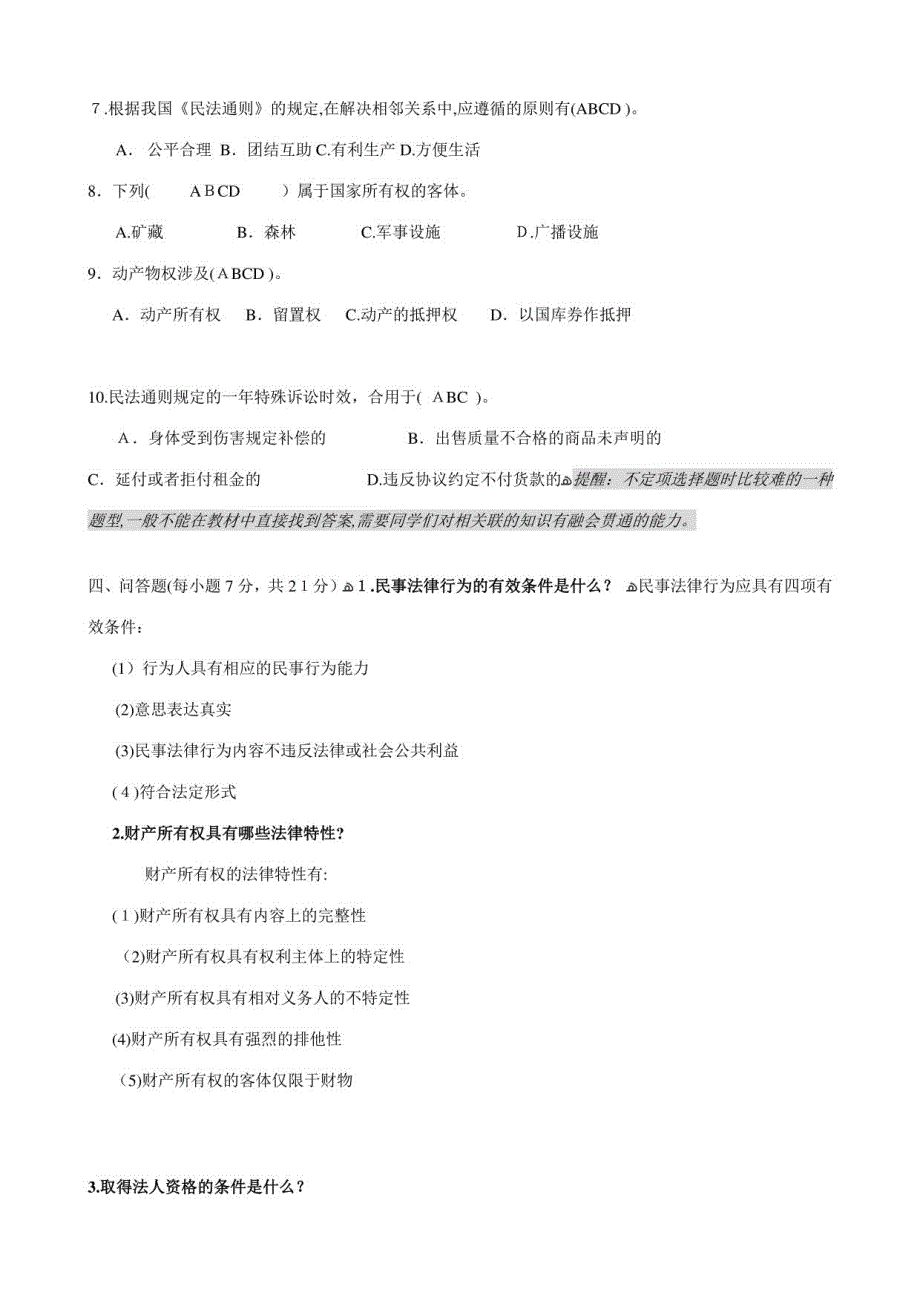 2023年民法学形考作业参考答案_第3页