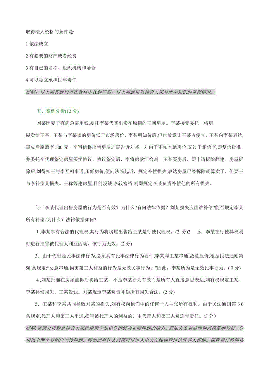 2023年民法学形考作业参考答案_第4页