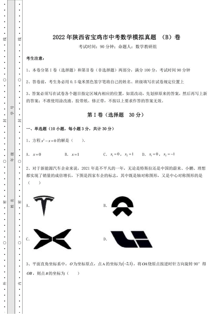 2022年陕西省宝鸡市中考数学模拟真题 （B）卷（含答案及详解）_第1页